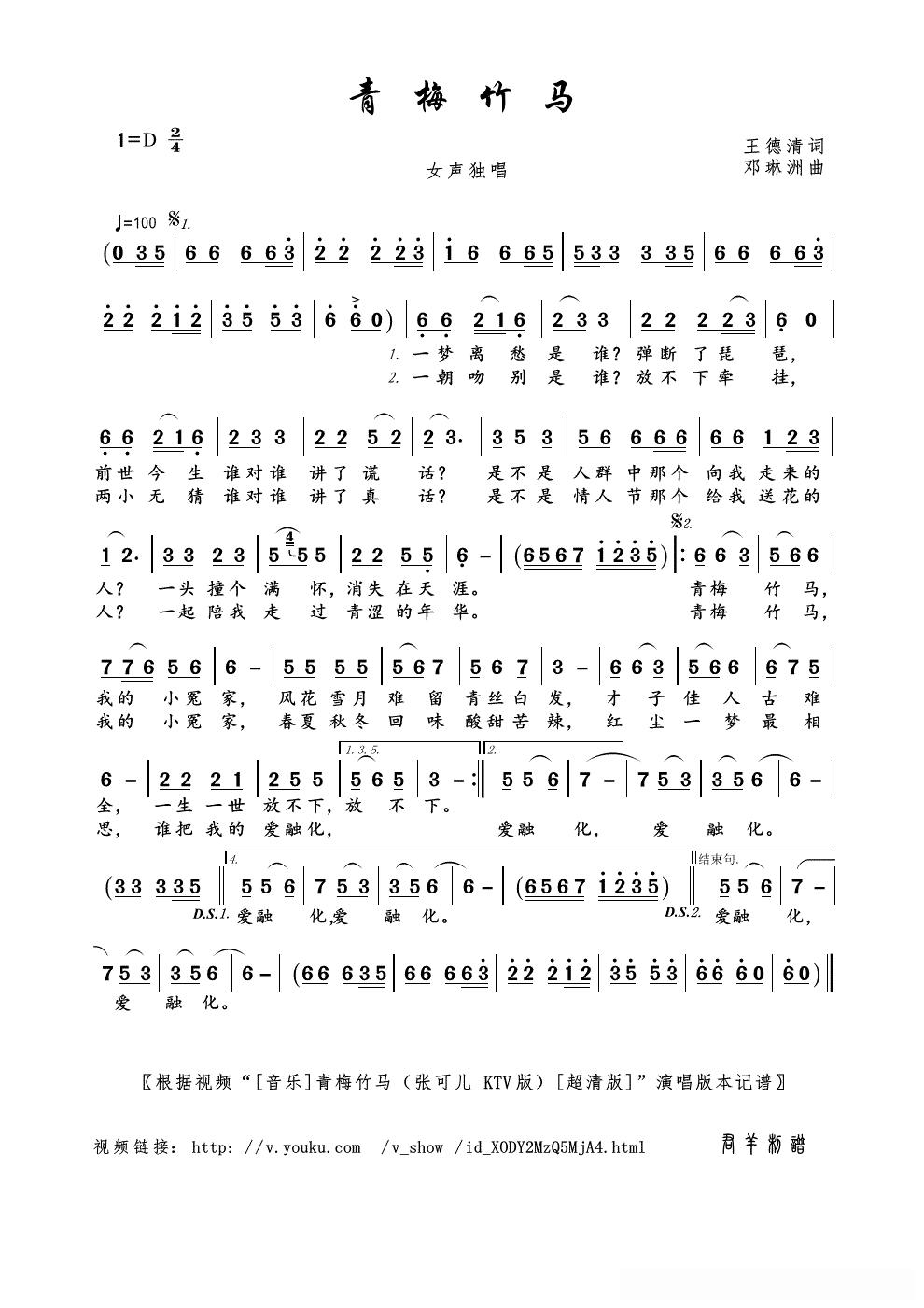 青梅竹马（王德清词 邓琳洲曲）