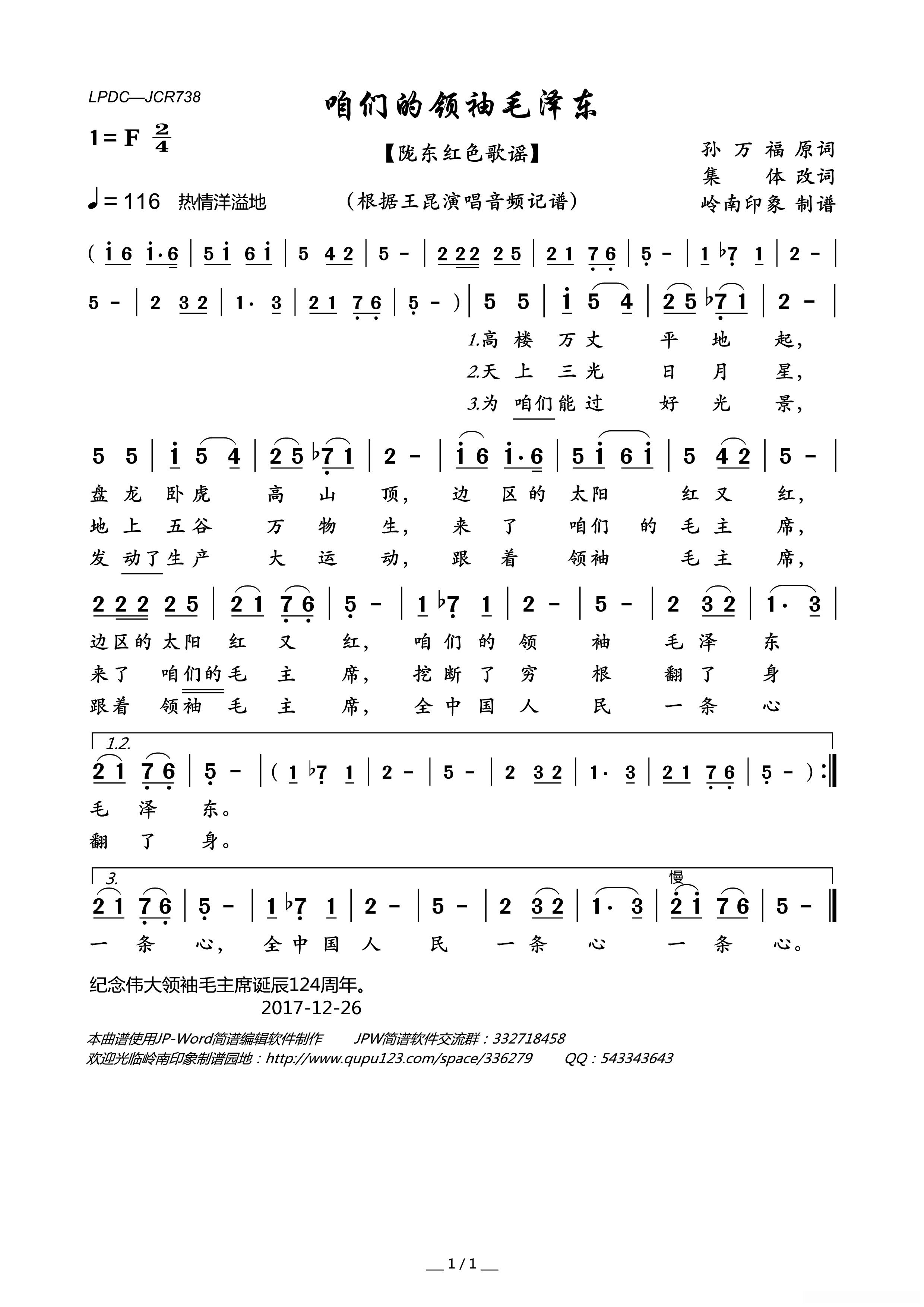 咱们的领袖毛泽东（陇东红色歌谣）