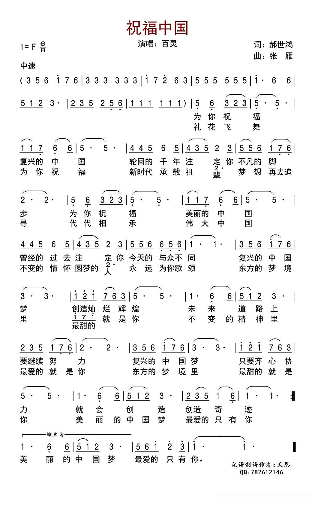 祝福中国(郝世鸿词 张雁曲)