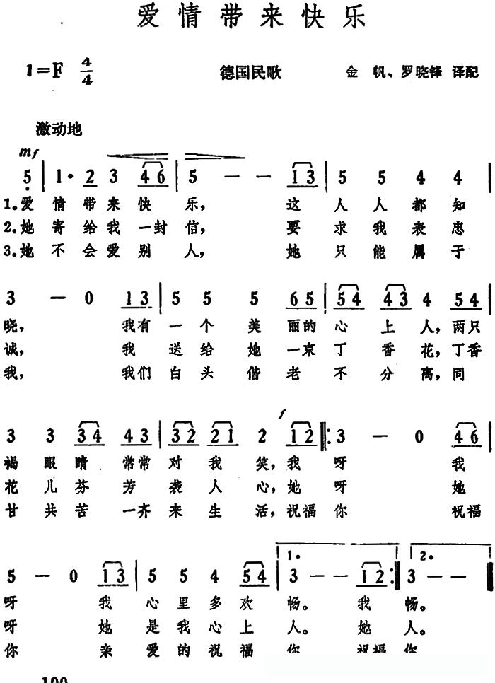 [德]爱情带来快乐 （德国民歌）