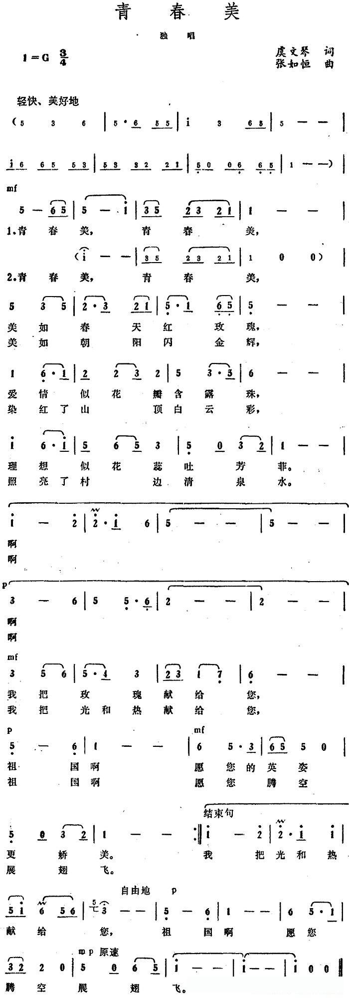 青春美（虞文琴词 张如恒曲）
