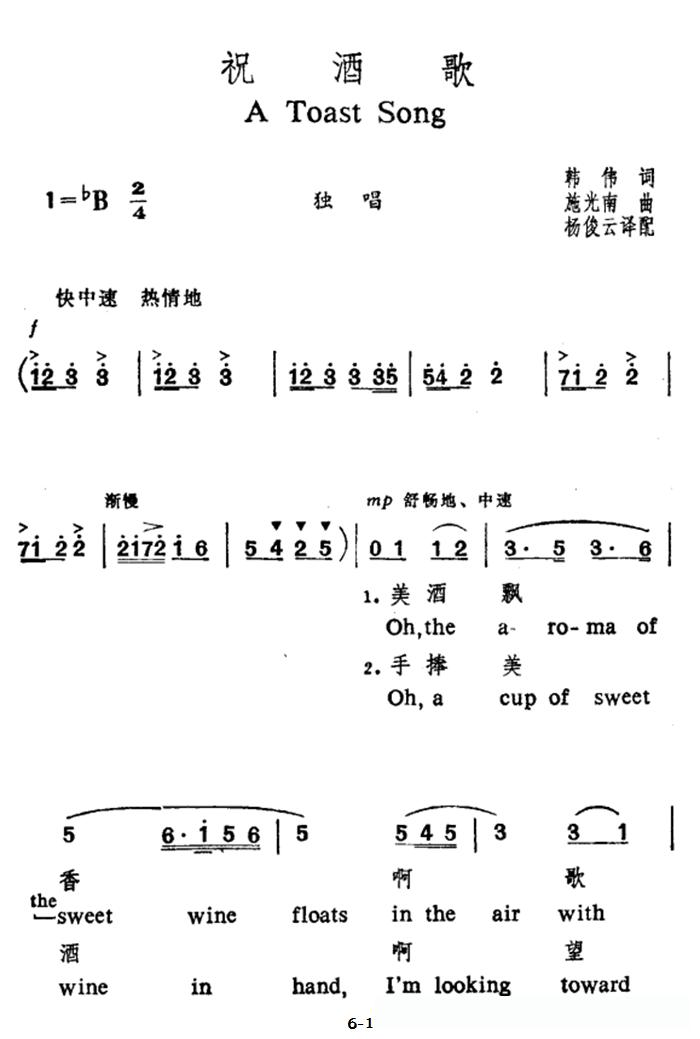 祝酒歌（韩伟词 施光南曲、中英文对照版）