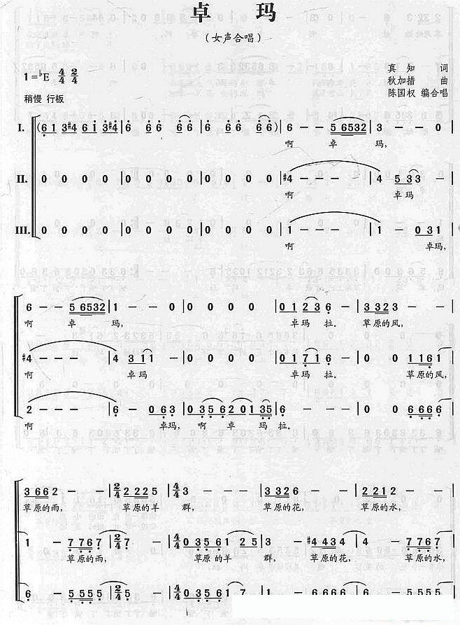卓玛(真知词 秋加措曲、陈国权编合唱)