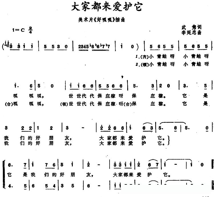 大家都来爱护它（美术片《好呱呱》插曲）