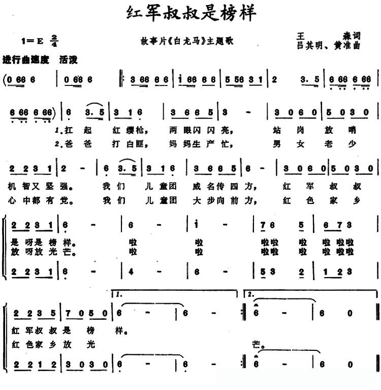 红军叔叔是榜样（故事片《白龙马》主题歌）