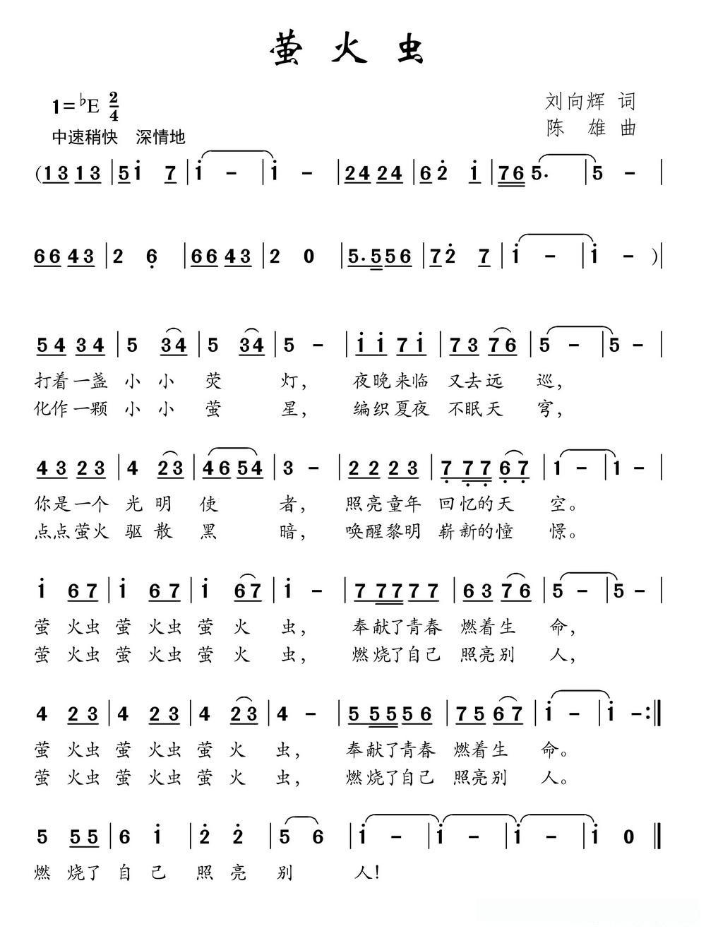 萤火虫（刘向辉词 陈雄曲）