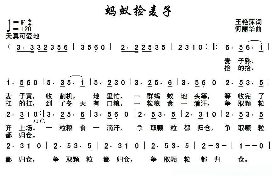 蚂蚁捡麦子（王艳萍词 何丽华曲）
