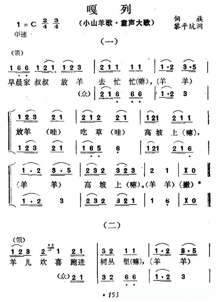 嘎列(小山羊歌·童声大歌)