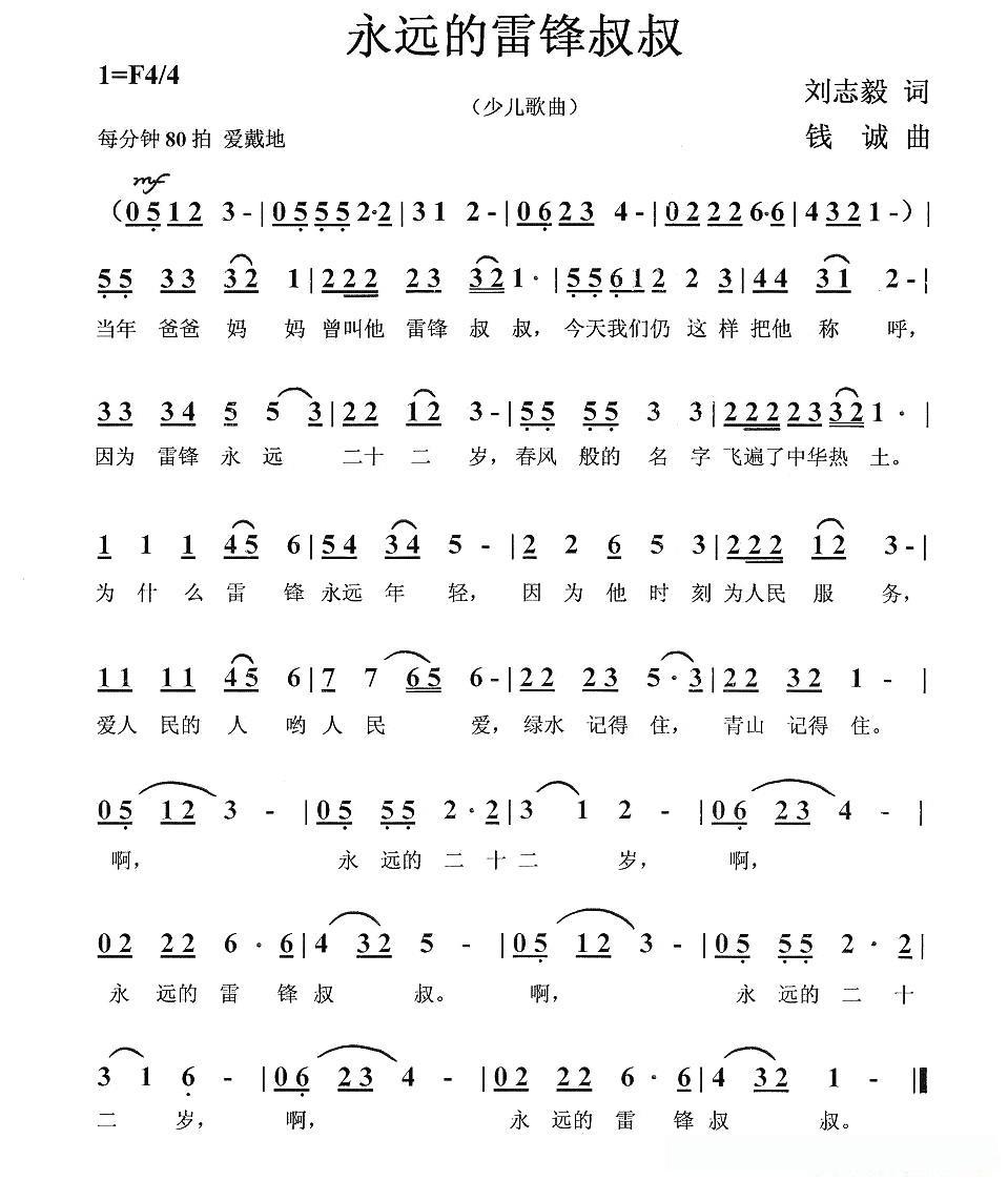 永远的雷锋叔叔（刘志毅词 钱诚曲）