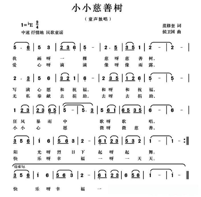 小小慈善树（范修奎词 候卫国曲）