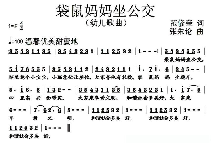 袋鼠妈妈坐公交（范修奎词 张朱论曲）