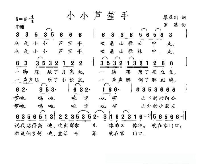 小小芦笙手（廖泽川词 罗浩曲）