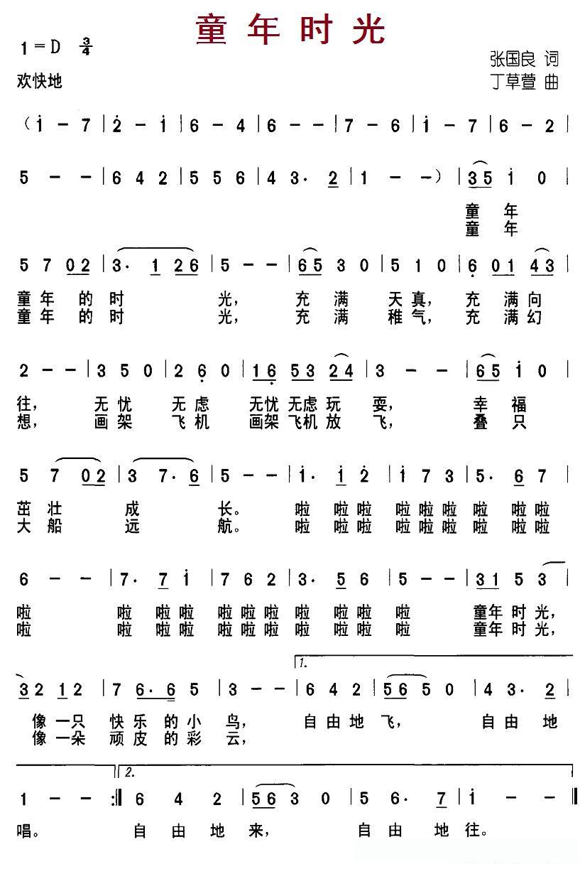 童年时光（张国良词 丁草萱曲）
