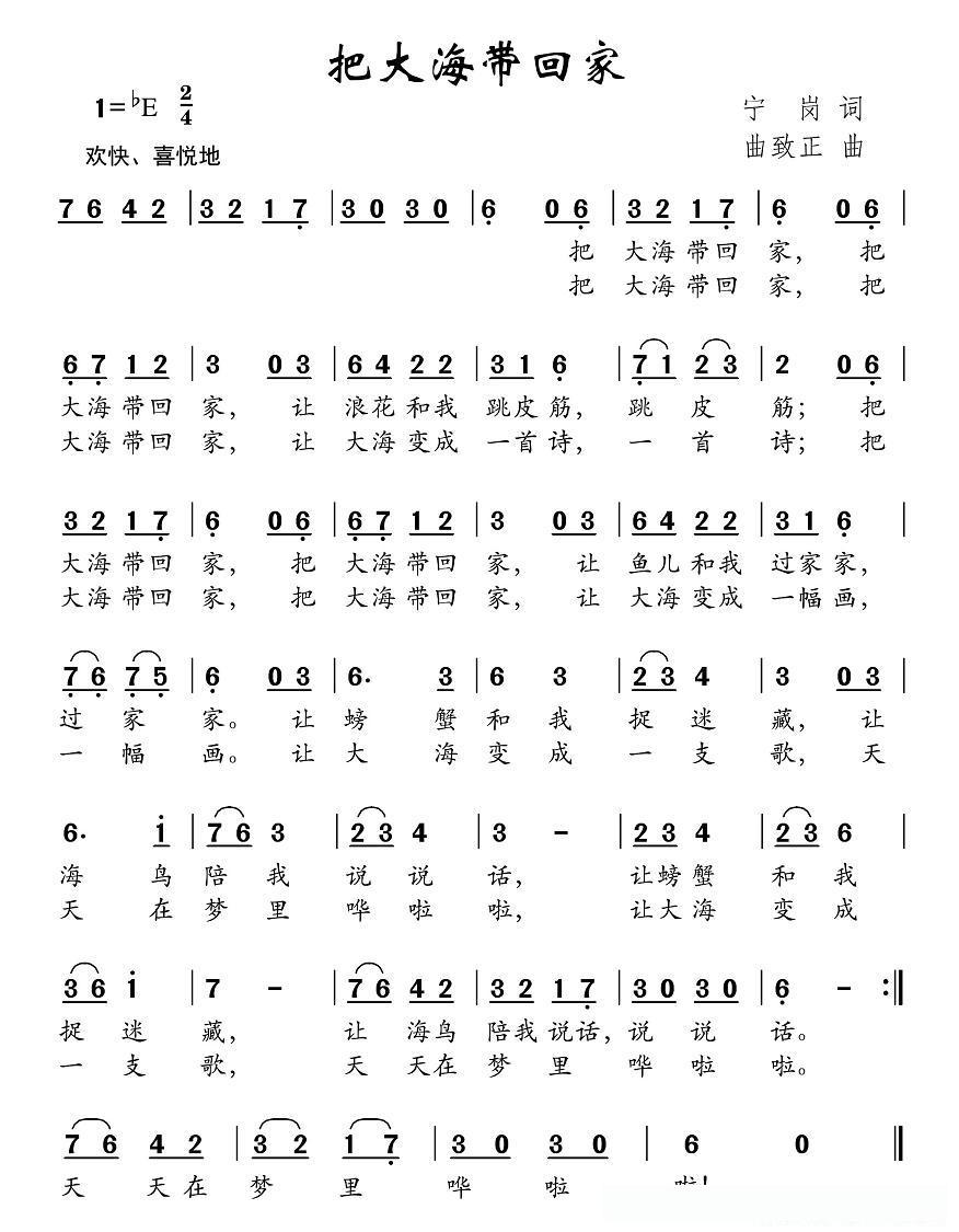 把大海带回家（宁岗词 曲致正曲）