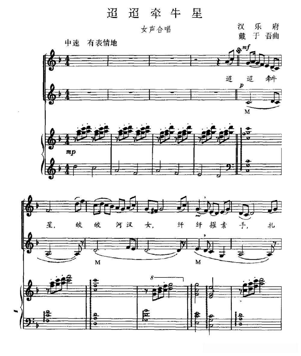 迢迢牵牛星(歌词选自《汉乐府》 戴于吾曲、正谱)