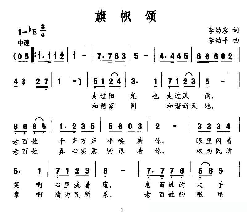 旗帜颂（李幼容词 李幼平曲）