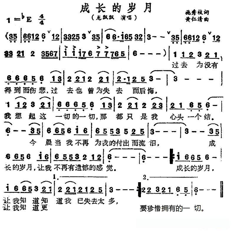 成长的岁月（施秀枝词 黄仁清曲）