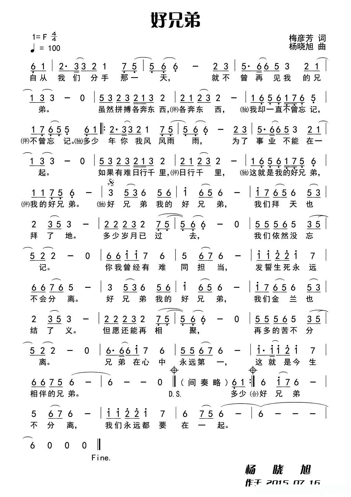 好兄弟 (梅彦芳词 杨晓旭曲)
