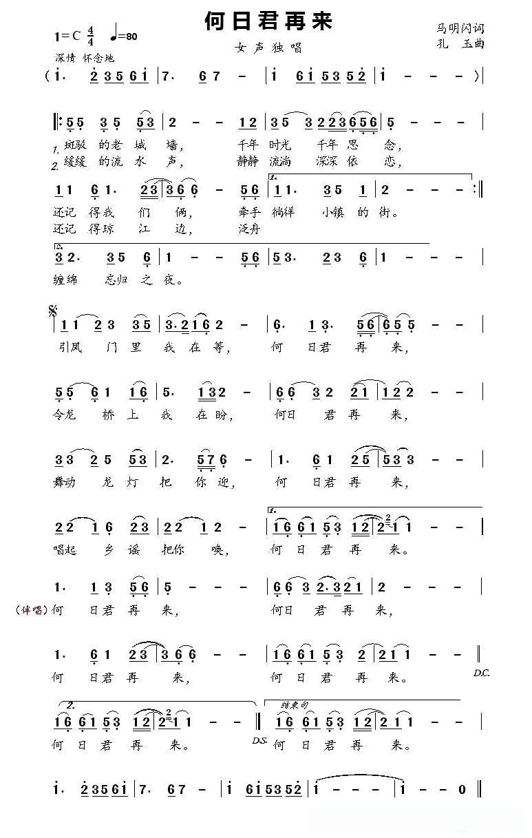 何日君再来（马明闪词 孔玉曲）