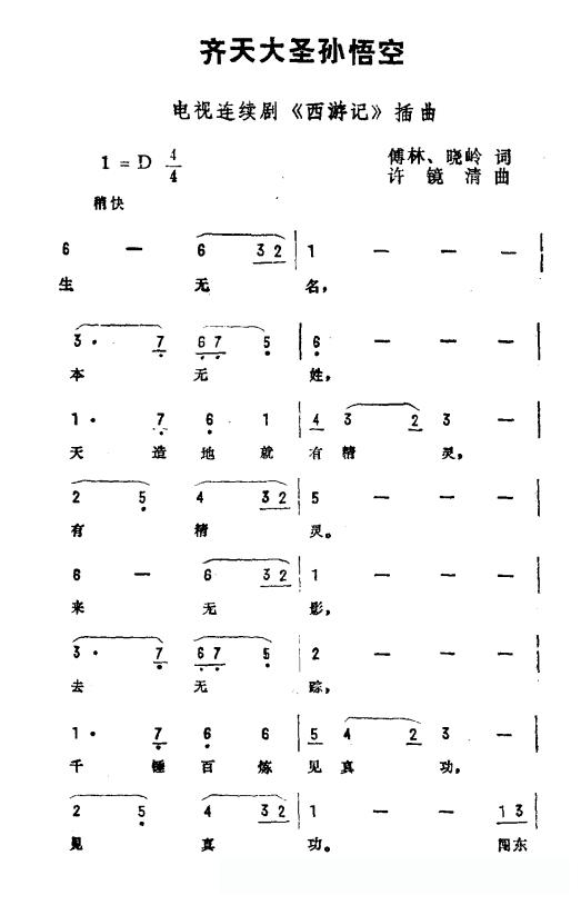 齐天大圣孙悟空(电视剧《西游记》插曲)