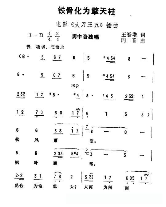 铁骨化为擎天柱(电影《大刀王五》插曲)