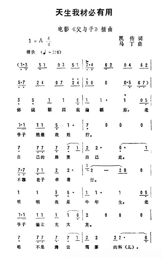 天生我材必有用(电影《父与子》插曲)
