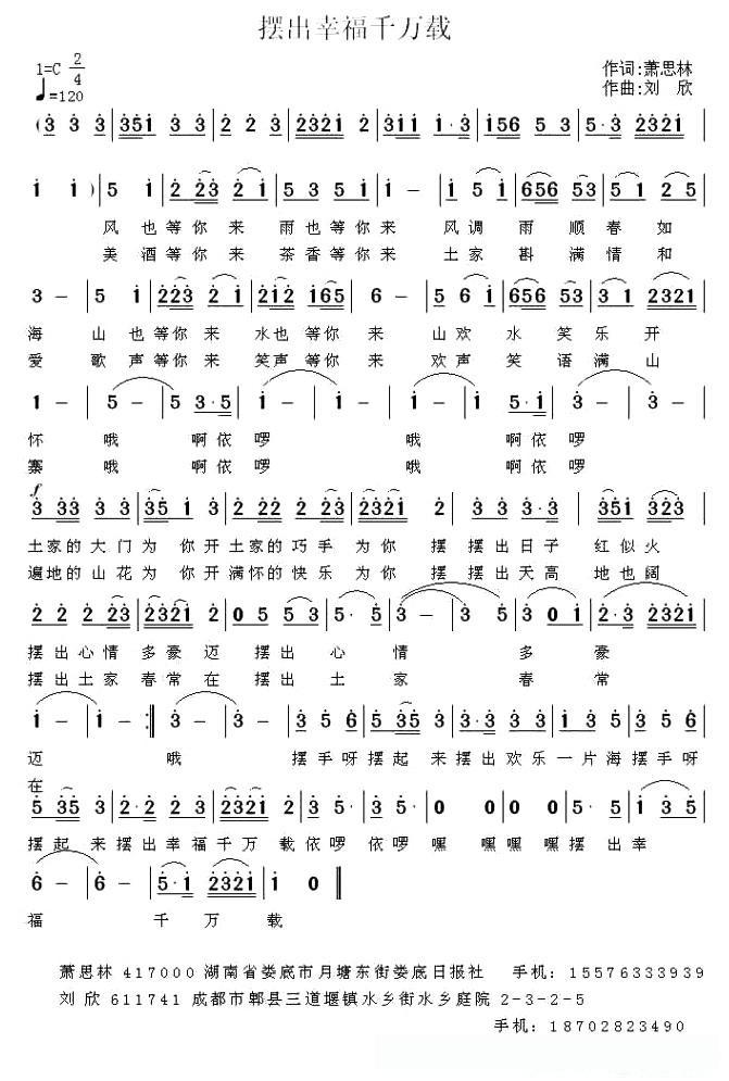 摆出幸福千万载 （萧思林词 刘欣曲）
