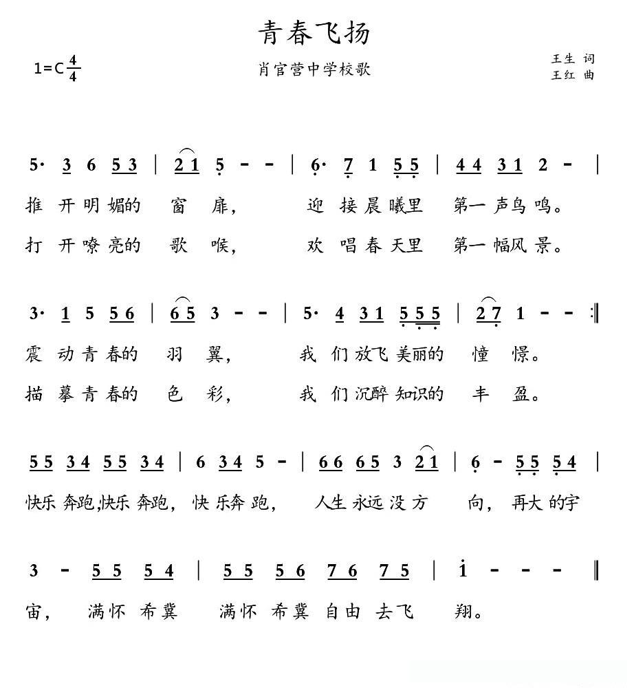 青春飞扬（王生词 王红曲）