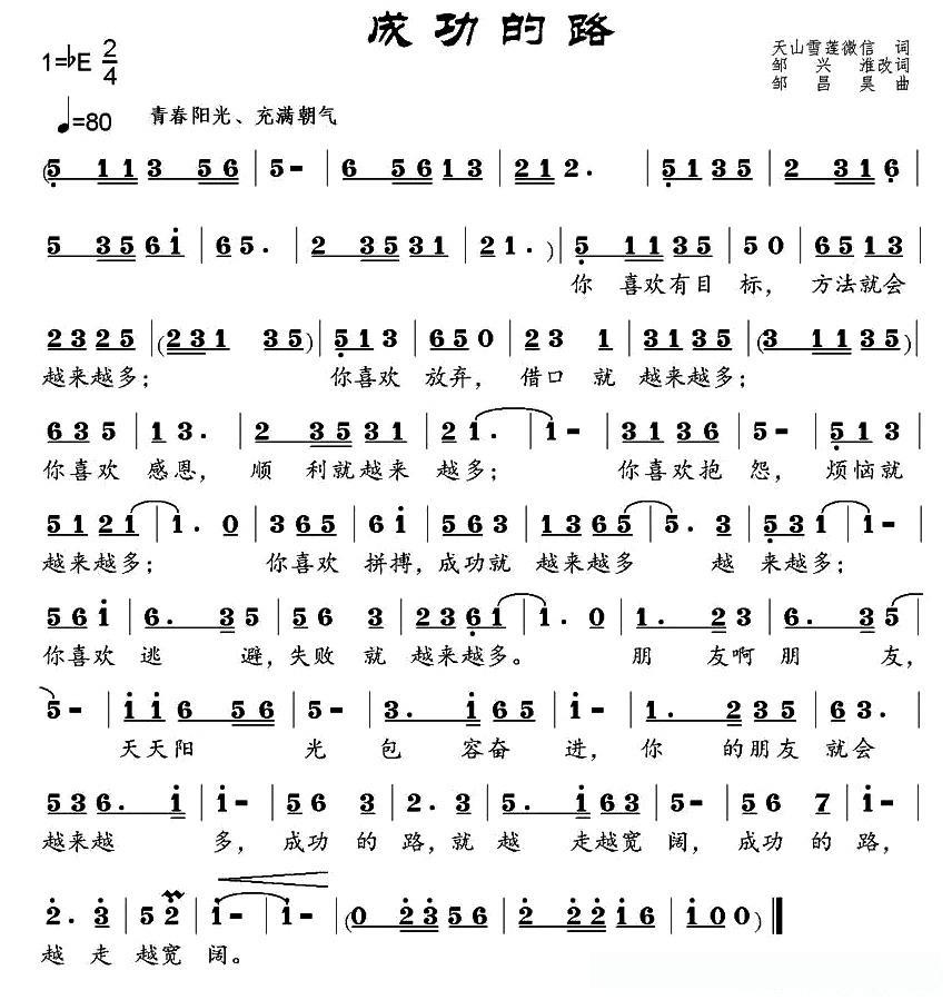 成功的路 （天山雪莲、邹兴淮词 邹昌昊曲）