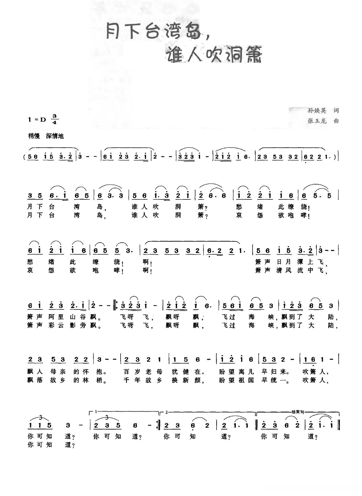 月下台湾岛，谁人吹洞箫