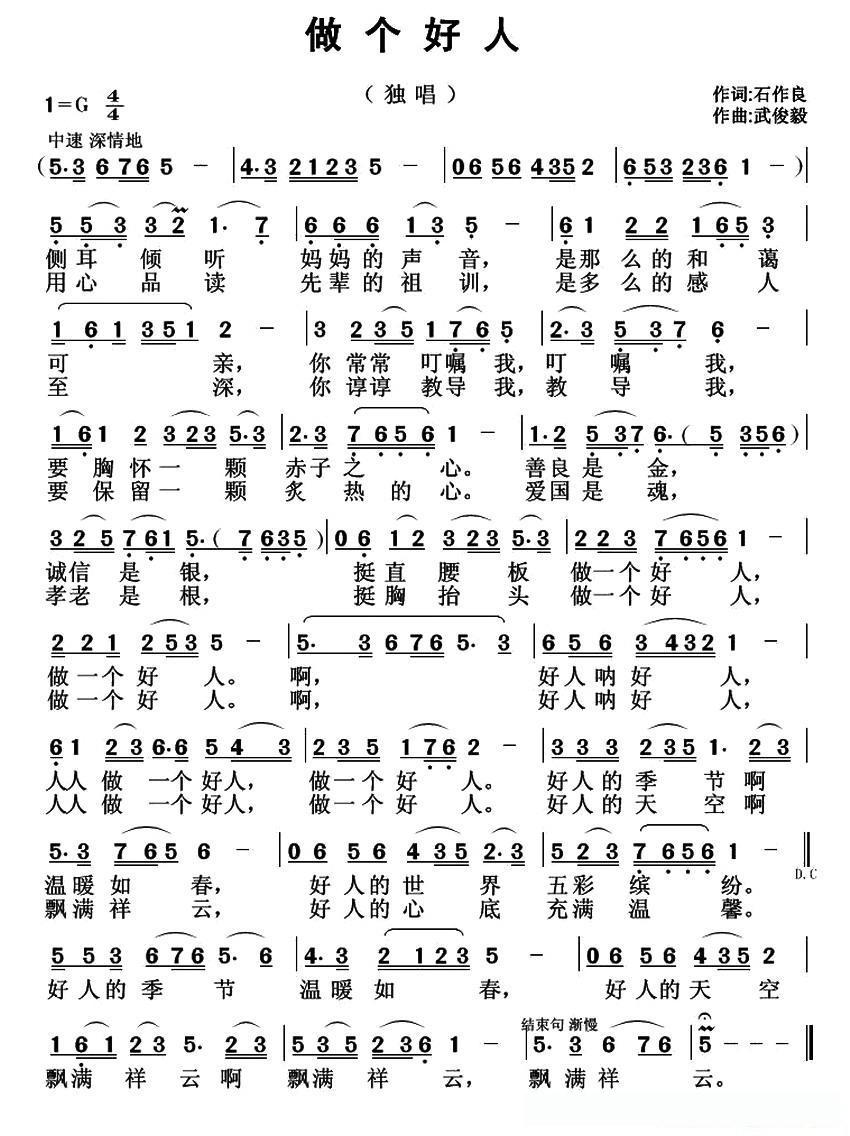 做个好人（石作良词 武俊毅曲）