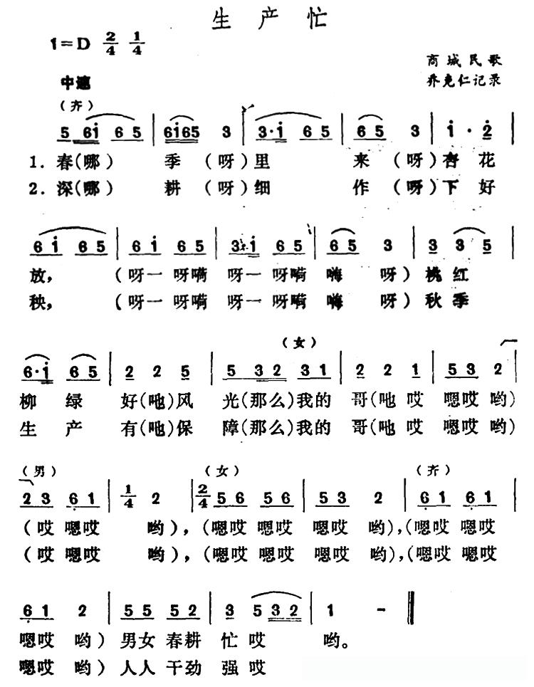 生产忙（河南商城民歌）
