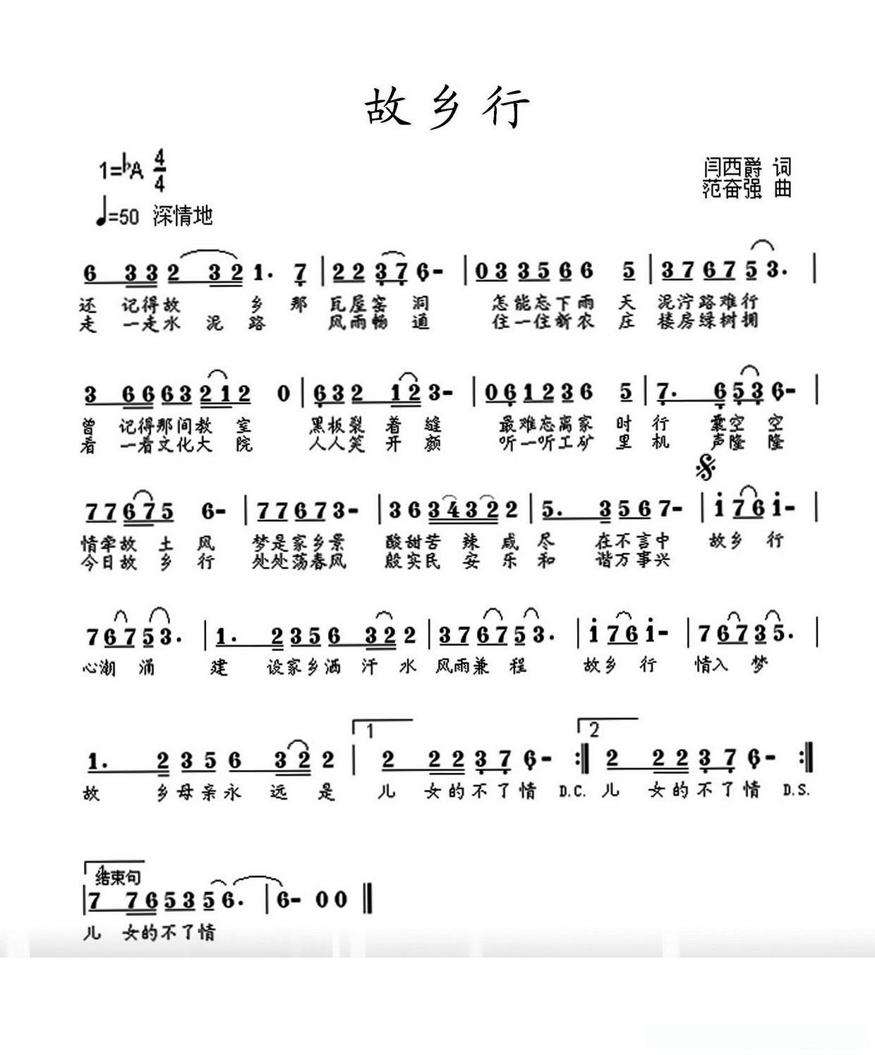 故乡行（闫西爵词 范奋强曲）