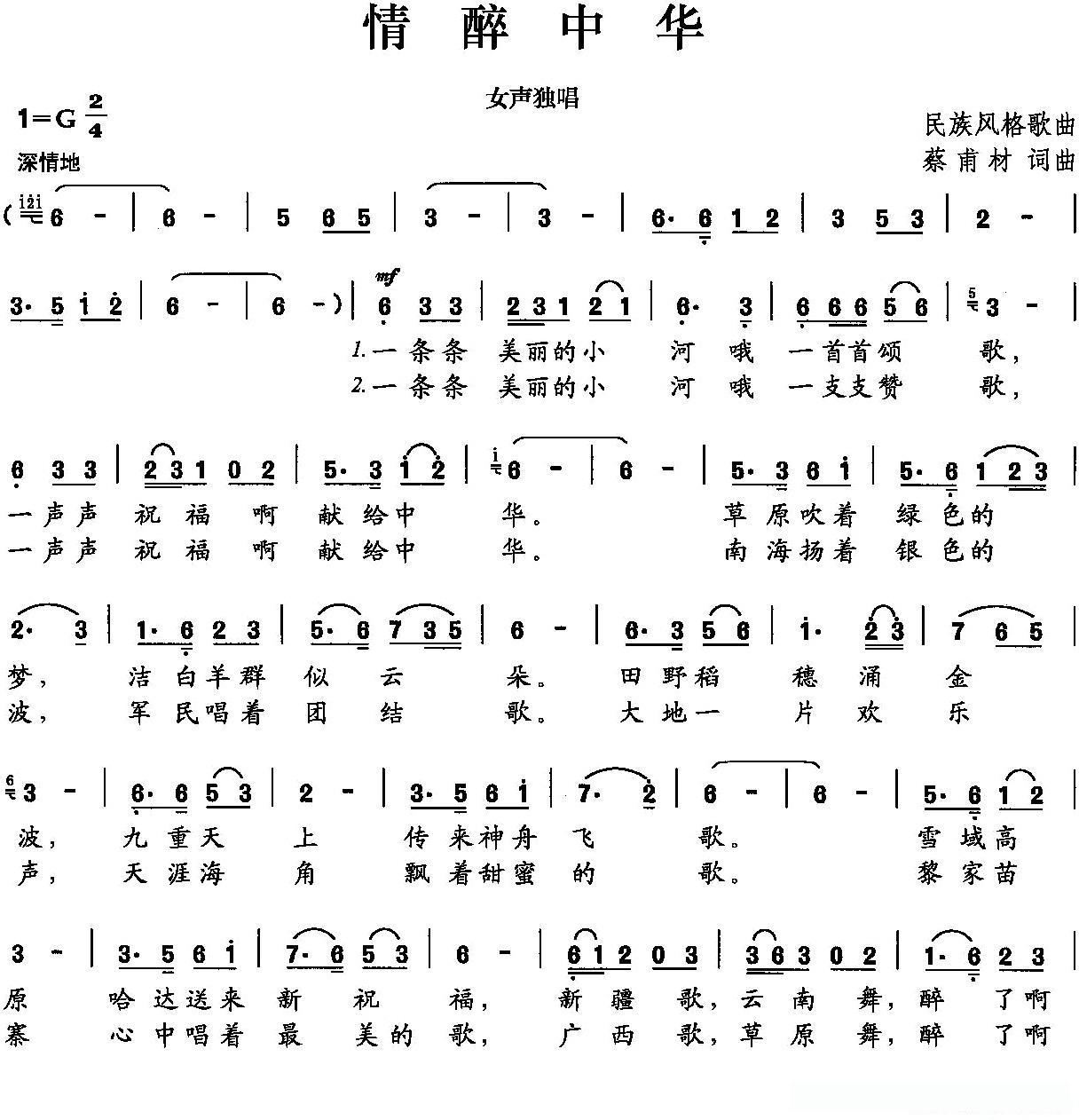 情醉中华（蔡甫材 词曲）