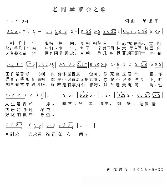 老同学聚会之歌（邹德华 词曲）