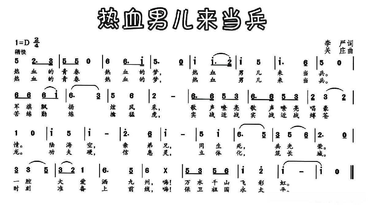 热血男儿来当兵（李严词 关庄曲）