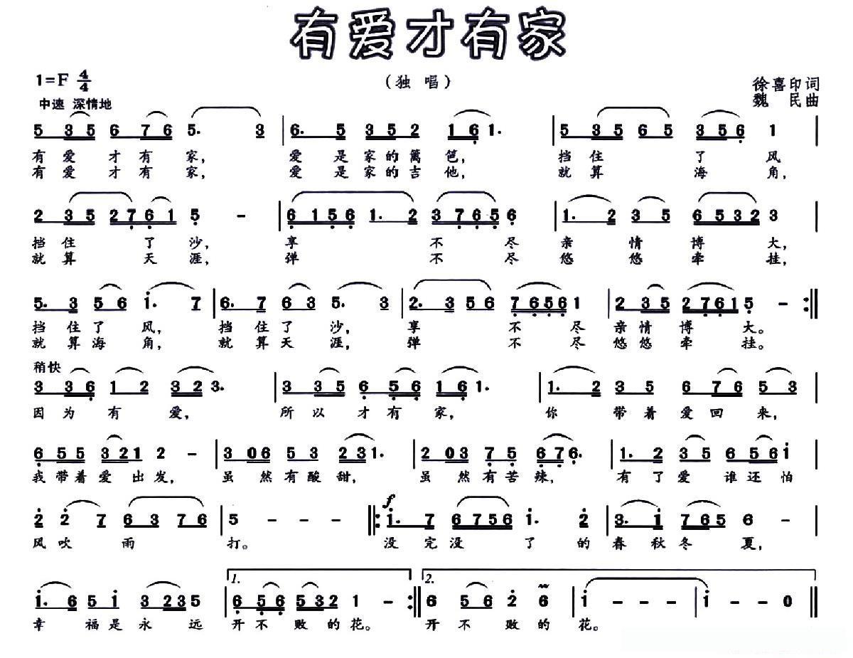 有爱才有家（徐喜印词 魏民曲）