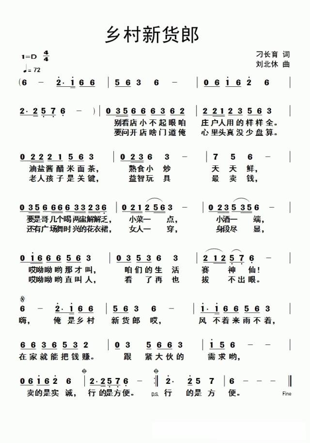 乡村新货郎（刁长育词 刘北休曲）