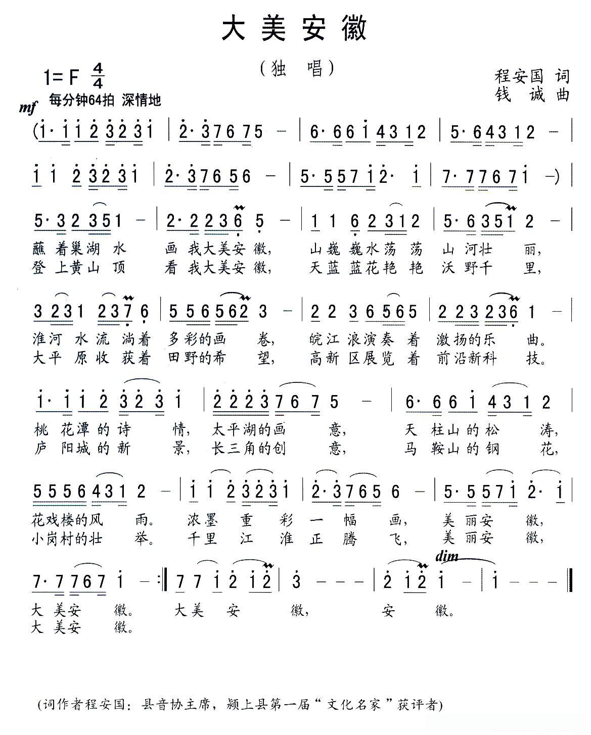 大美安徽（程安国词 钱诚曲）