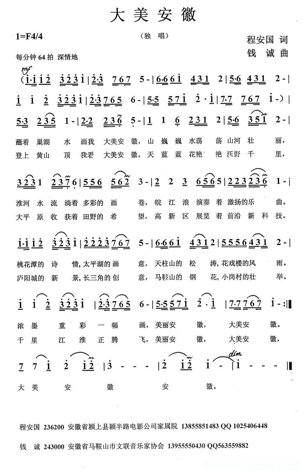 大美安徽（程安国词 钱诚曲）