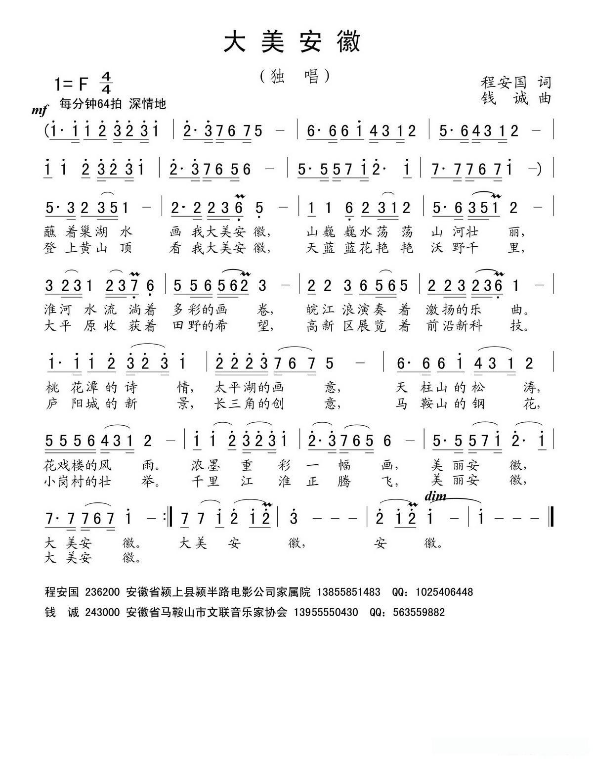 大美安徽（程安国词 钱诚曲）