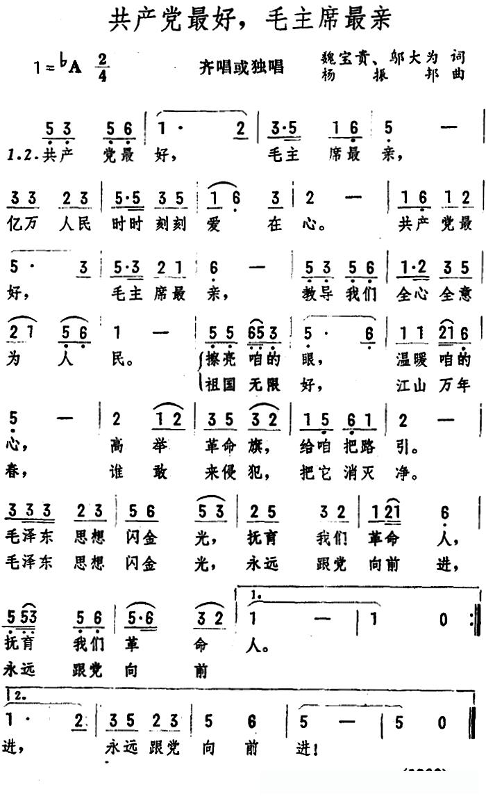 共产党最好，毛主席最亲