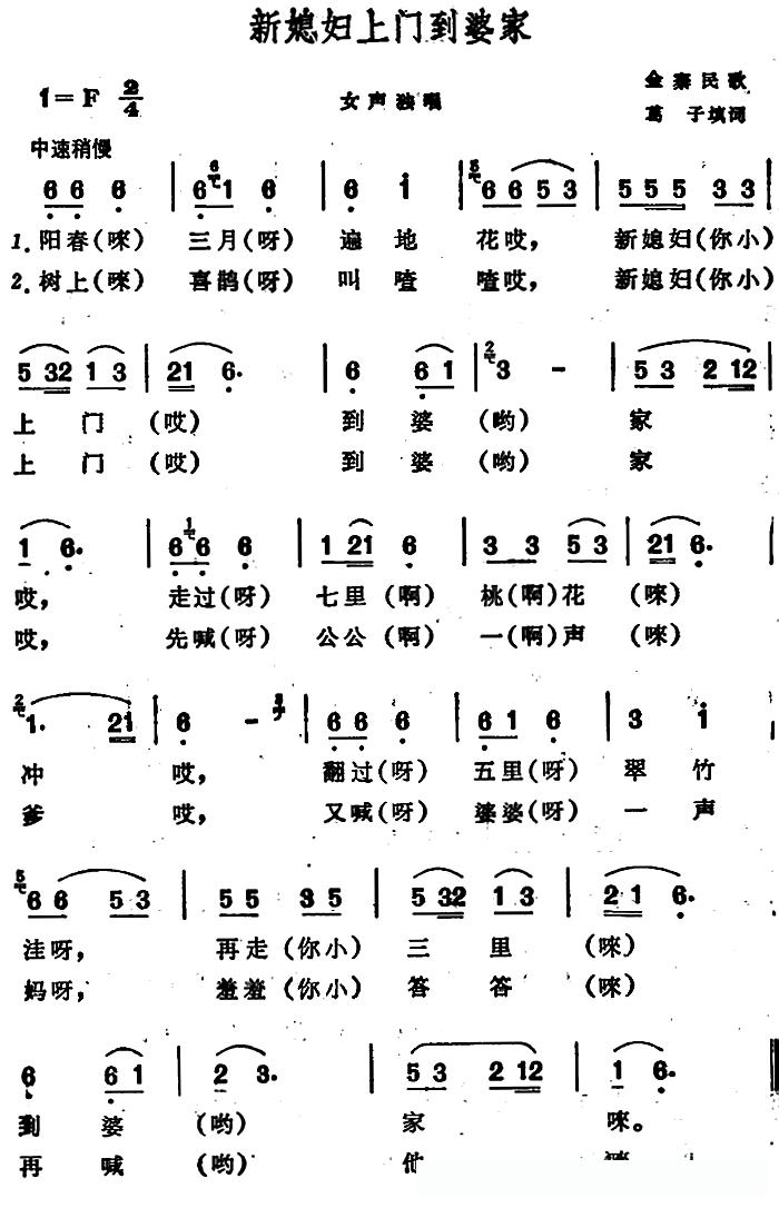 新媳妇上门到婆家 （安徽金寨民歌）