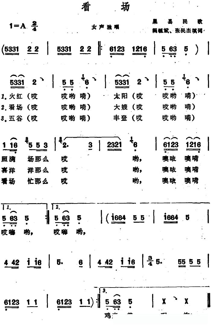 看场 （安徽巢县民歌）