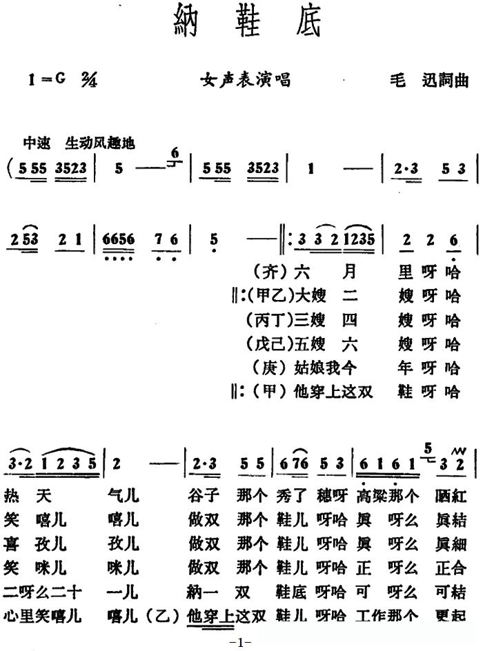 纳鞋底 (毛迅词 毛迅曲)