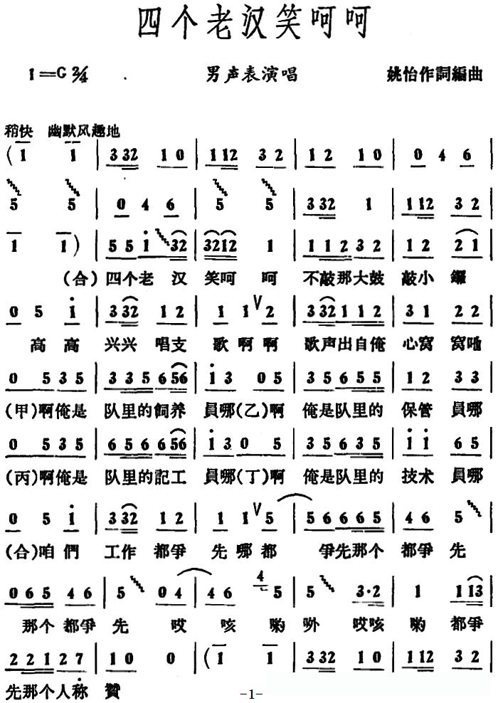四个老汉笑呵呵 