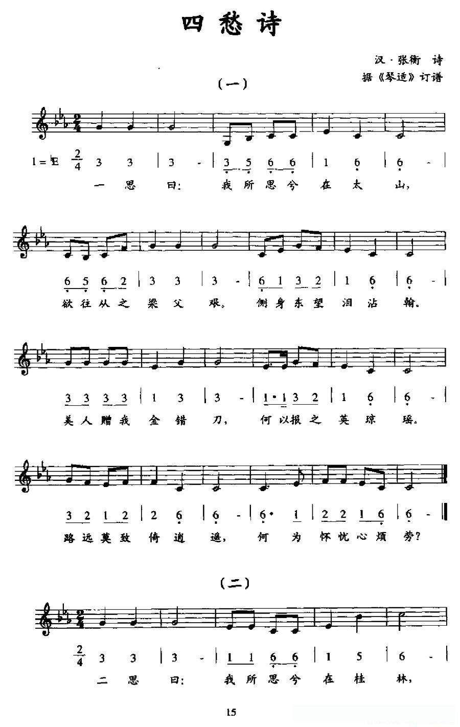 四愁诗(线简谱混排版)