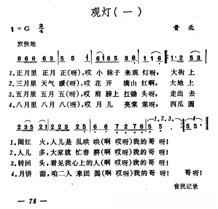 观灯(2首)(山西晋北、曲沃小调)