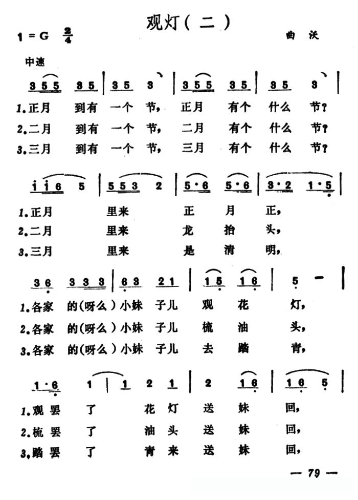 观灯(2首)(山西晋北、曲沃小调)