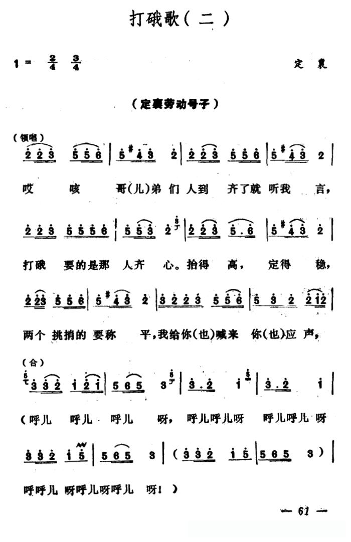 打硪歌(2首)(山西民歌)